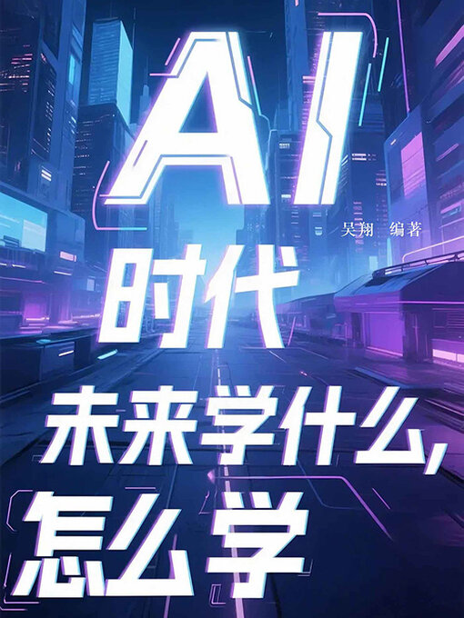 Title details for AI时代 by 吴翔编著 - Available